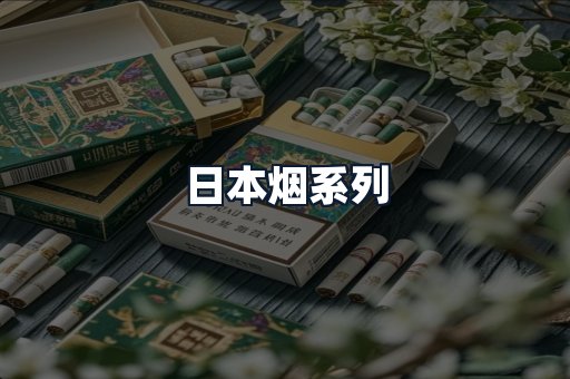 日本烟系列